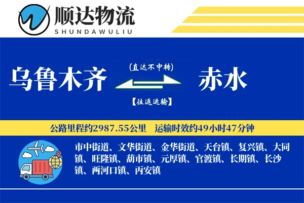 乌鲁木齐到赤水物流公司-小件货运专线「灵活调度」