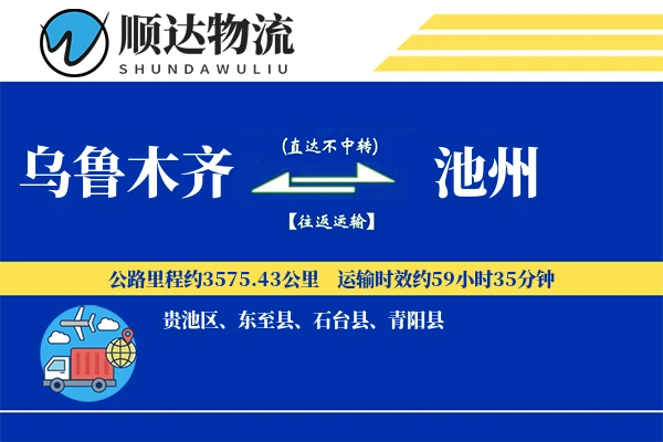 乌鲁木齐到池州物流公司