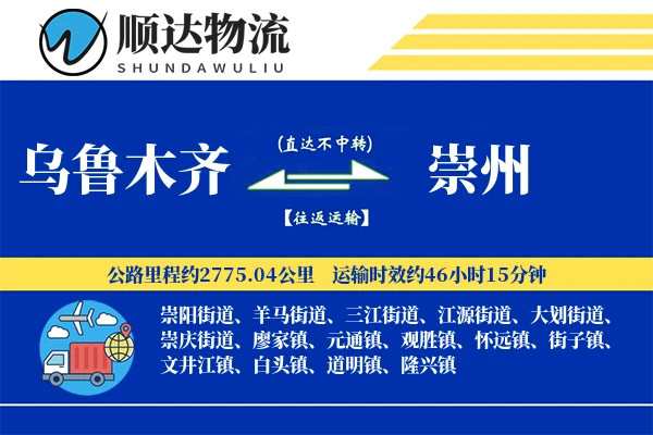 乌鲁木齐到崇州物流公司-冷链物流专线「全程高速」