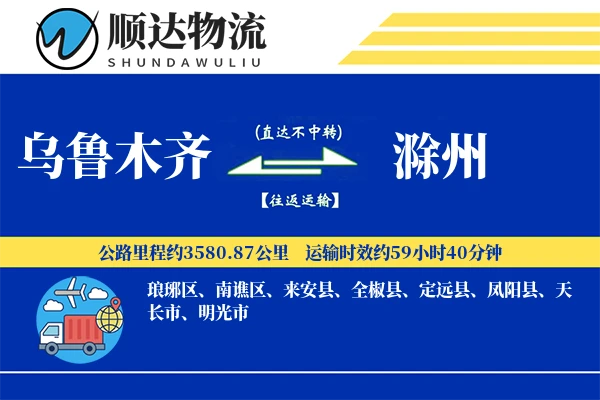 乌鲁木齐到滁州物流公司-大件货运专线「透明计费」