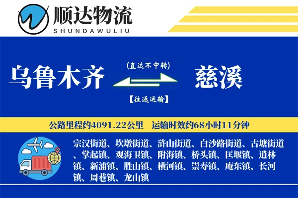 乌鲁木齐到慈溪物流公司