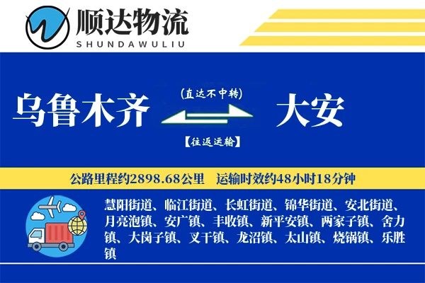 乌鲁木齐到大安物流公司