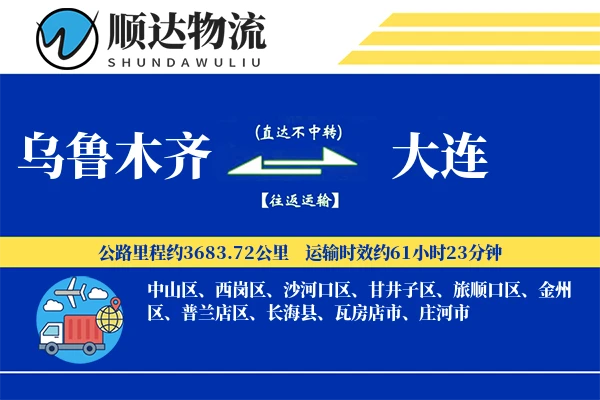 乌鲁木齐到大连物流公司