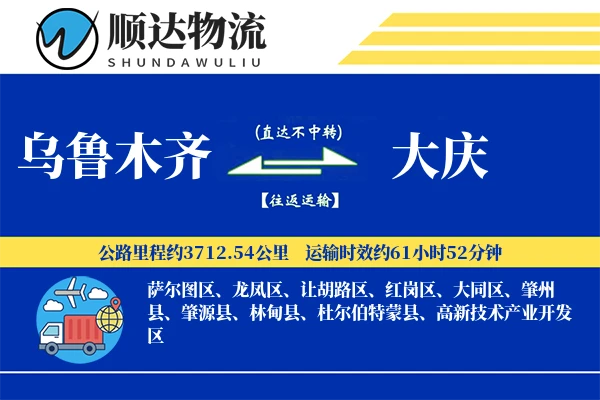 乌鲁木齐到大庆物流公司-搬家物流专线「全程高速」