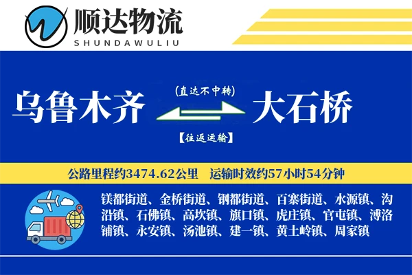 乌鲁木齐到大石桥物流公司