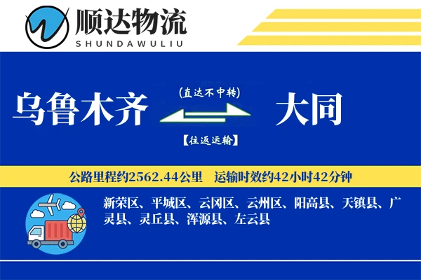 乌鲁木齐到大同物流公司