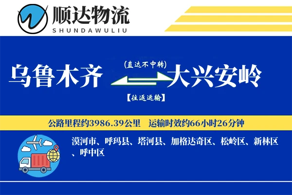 乌鲁木齐到大兴安岭物流公司