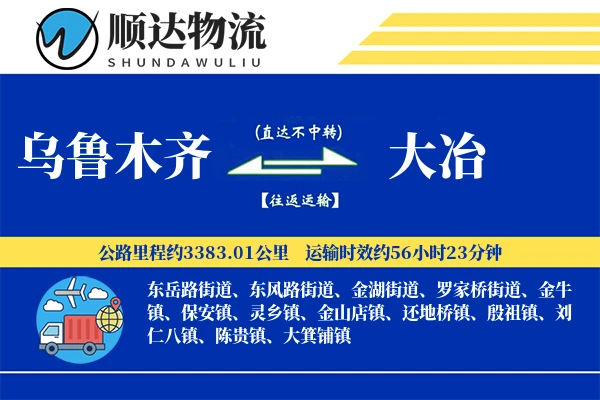 乌鲁木齐到大冶物流公司