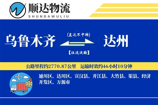 乌鲁木齐到达州物流公司