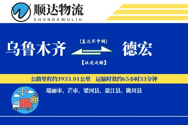 乌鲁木齐到德宏物流公司-设备物流专线「固定费率」