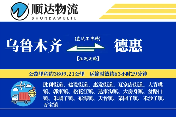乌鲁木齐到德惠物流公司-特种物流专线「灵活调度」