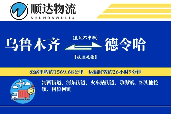 乌鲁木齐到德令哈物流公司
