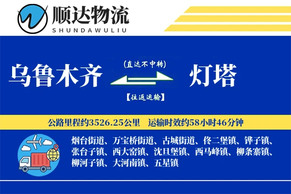 乌鲁木齐到灯塔物流公司