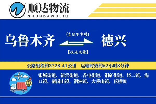 乌鲁木齐到德兴物流公司