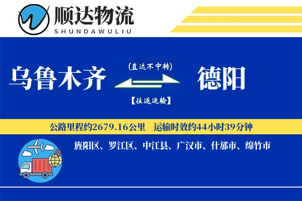 乌鲁木齐到德阳物流公司