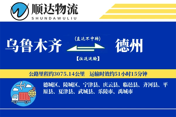 乌鲁木齐到德州物流公司-大件货运专线「多式联运」