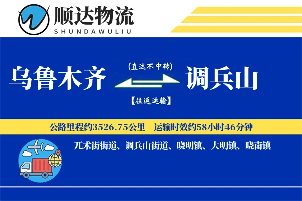 乌鲁木齐到调兵山物流公司