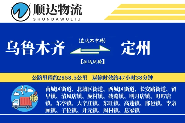 乌鲁木齐到定州物流公司