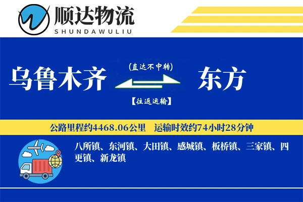 乌鲁木齐到东方物流公司
