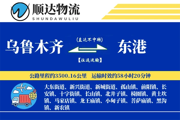 乌鲁木齐到东港物流公司