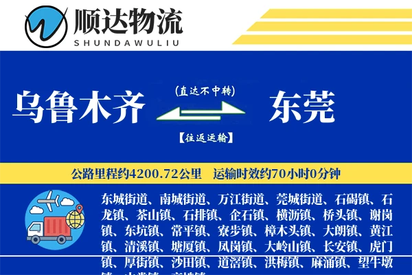 乌鲁木齐到东莞物流公司