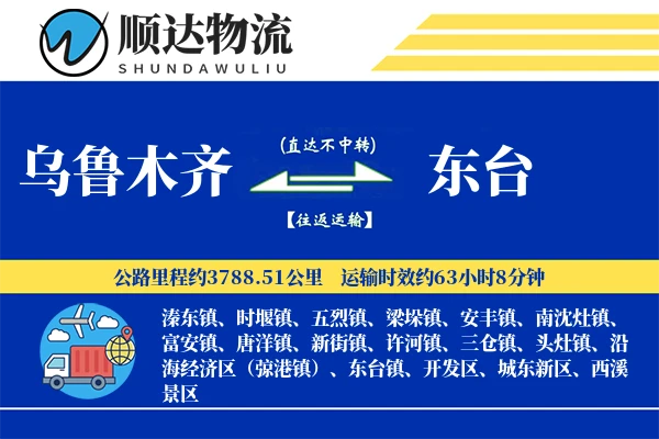 乌鲁木齐到东台物流公司