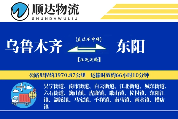 乌鲁木齐到东阳物流公司