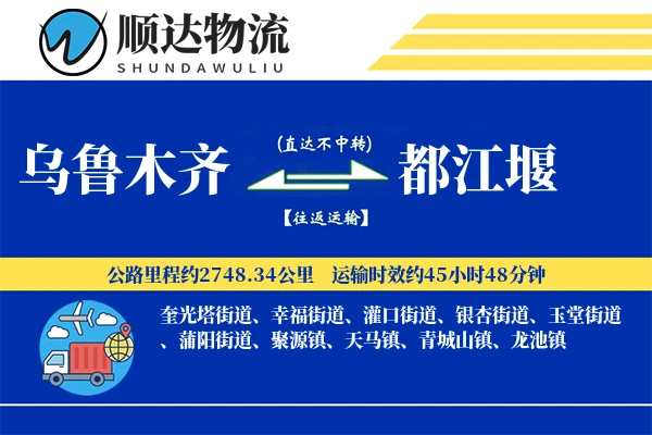 乌鲁木齐到都江堰物流公司