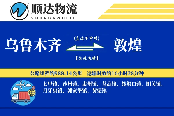 乌鲁木齐到敦煌物流公司-冷链物流专线「透明计费」