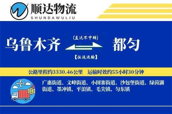 乌鲁木齐到都匀物流公司