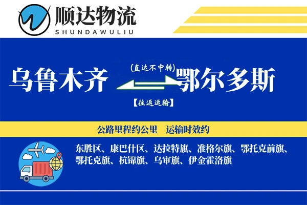 乌鲁木齐到鄂尔多斯物流公司