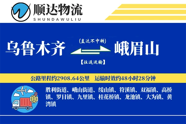 乌鲁木齐到峨眉山物流公司