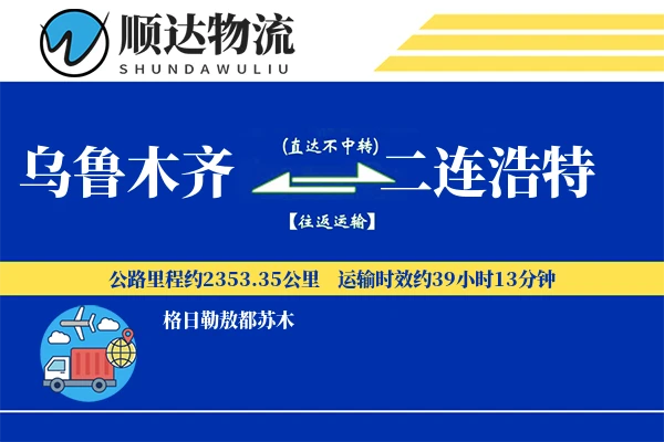 乌鲁木齐到二连浩特物流公司