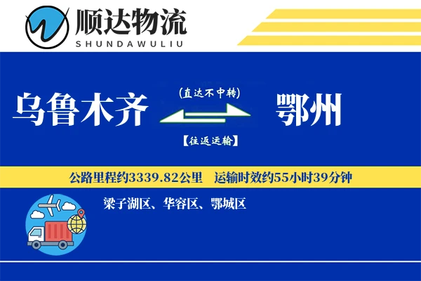 乌鲁木齐到鄂州物流公司