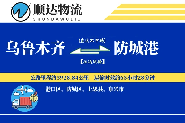 乌鲁木齐到防城港物流公司