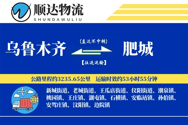 乌鲁木齐到肥城物流公司