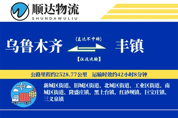 乌鲁木齐到丰镇物流公司