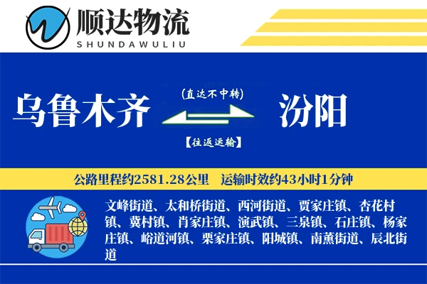 乌鲁木齐到汾阳物流公司