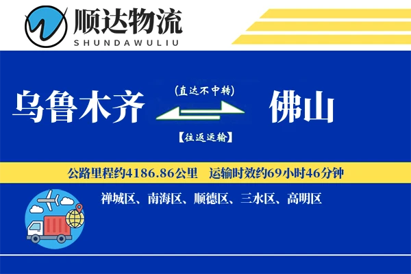 乌鲁木齐到佛山物流公司