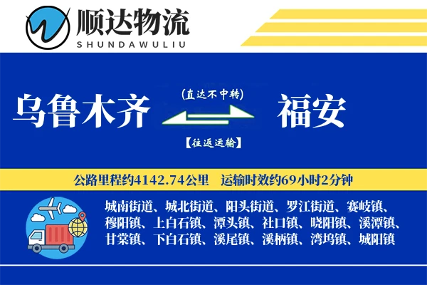 乌鲁木齐到福安物流公司