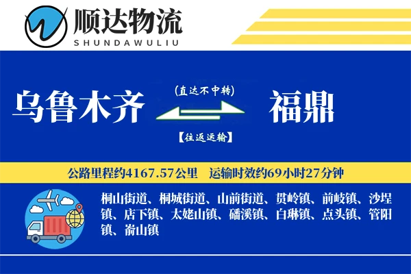 乌鲁木齐到福鼎物流公司