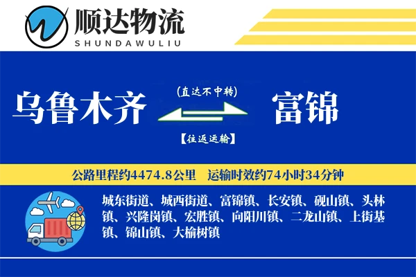 乌鲁木齐到富锦物流公司