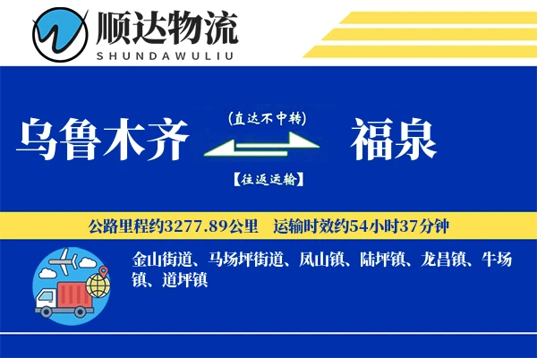 乌鲁木齐到福泉物流公司
