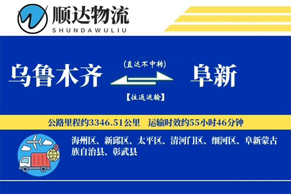 乌鲁木齐到阜新物流公司-小件货运专线「机动性强」