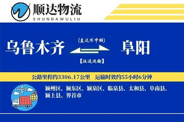 乌鲁木齐到阜阳物流公司