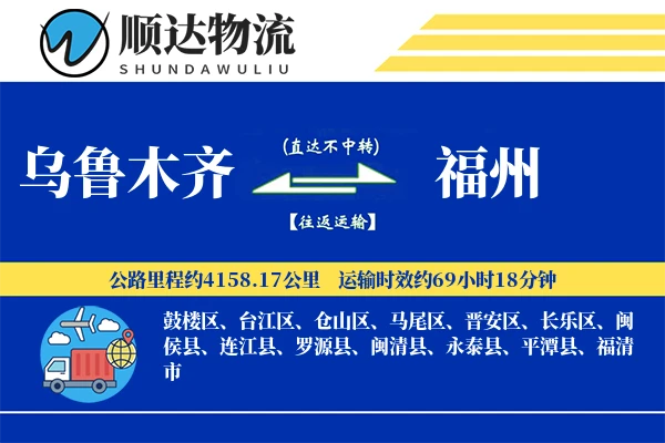 乌鲁木齐到福州物流公司
