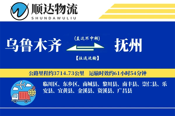 乌鲁木齐到抚州物流公司-大件货运专线「灵活调度」