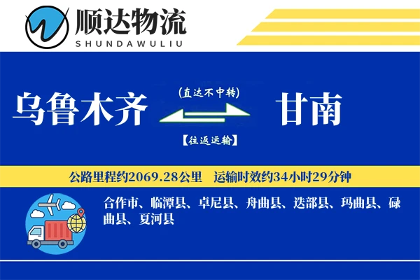 乌鲁木齐到甘南物流公司