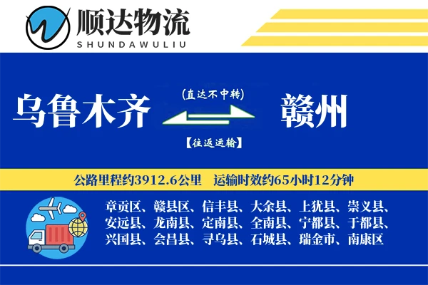 乌鲁木齐到赣州物流公司