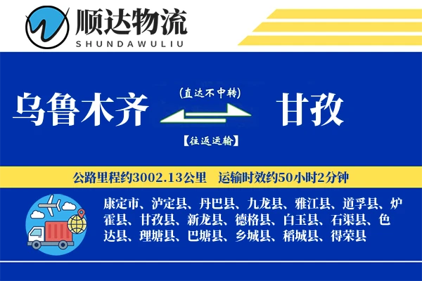 乌鲁木齐到甘孜物流公司